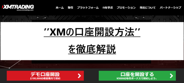 XM(エックスエム)の口座開設方法と簡単登録手順！写真解説付きマニュアル【スマホ対応】