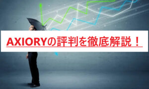 【AXIORY】X(旧Twitter)キャンペーン開催のお知らせ