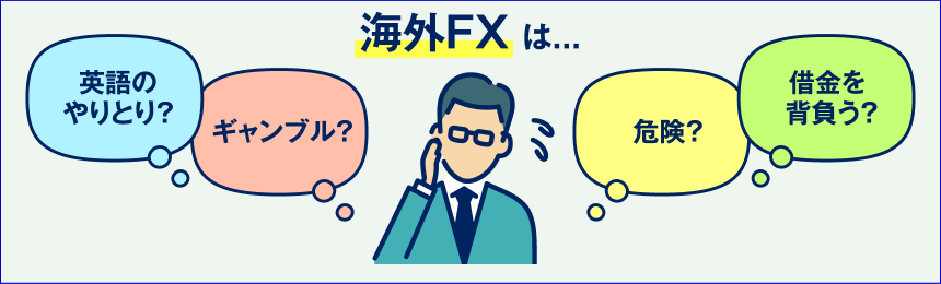 海外FXは・・・