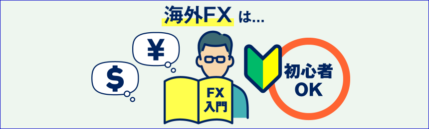 海外FXは・・・