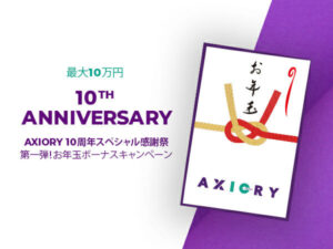 AXIORY 10周年スペシャル感謝祭 お年玉ボーナスキャンペーンが地味に凄い！