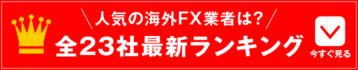 海外fx業者ランキング全22社 21年最新版 海外fxの泉 海外fx業者ランキング全22社 21年最新版 海外fxの泉
