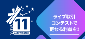 【TradersTrust】月次ライブ取引コンテスト開催！上位入賞で賞金をゲットしよう！