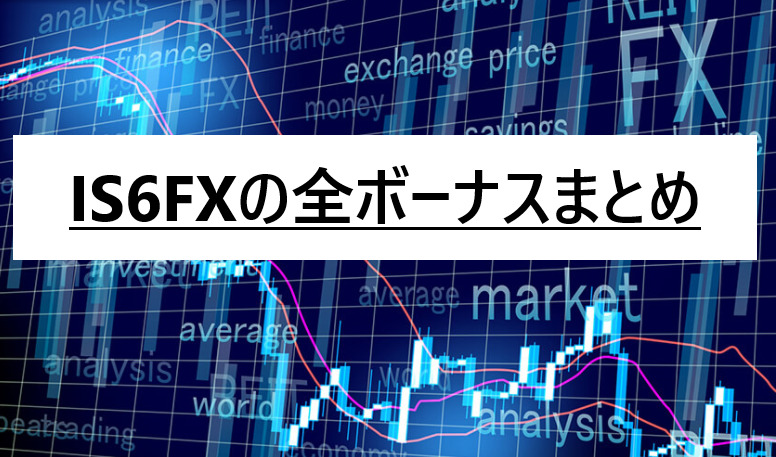 Fx 口座 開設 ボーナス