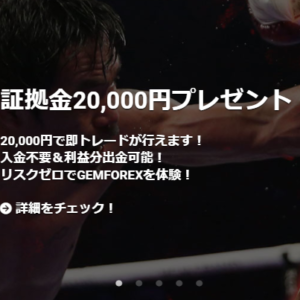 【GEMFOREX】新規口座開設２万円ボーナス開催中！！2021年3月現在