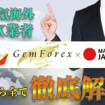 なぜ海外FX業者が日本人に注目されているのか？