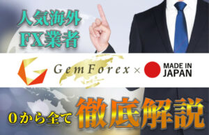 【GEMFOREX】新規口座開設２万円ボーナス開催中！！2021年5月現在