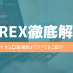 海外FX「iForex」の魅力から口座開設方法まですべて教えます！
