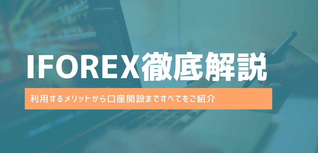 海外FX「iForex」の魅力から口座開設方法まですべて教えます！