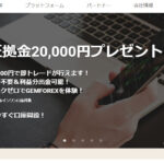 【GEMFOREX】8月28日(土)より11日間限定！20,000円新規口座開設ボーナス