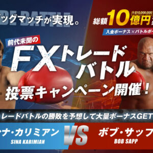 【Bigboss】シナ・カリミアンVSボブ・サップによるFXトレードバトル 8/30(月)開始!