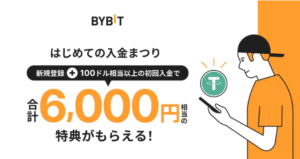 【BYBIT】(はじめての入金まつり)新規登録+100ドル入金で最大6000円相当の特典がもらえる！