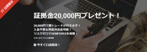 【GEMFOREX】17日間限定で20,000円新規口座開設ボーナス！