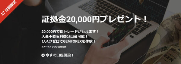 【GEMFOREX】17日間限定で20,000円新規口座開設ボーナス！