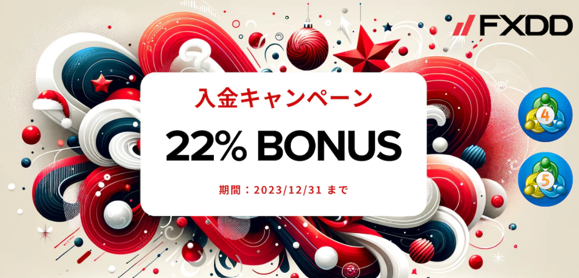 【FXDD】🎍お年玉🧧22％入金ボーナスキャンペーン🍊開催‼