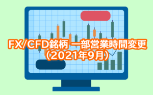 【GEMFOREX】FX/CFD銘柄の一部営業時間変更について