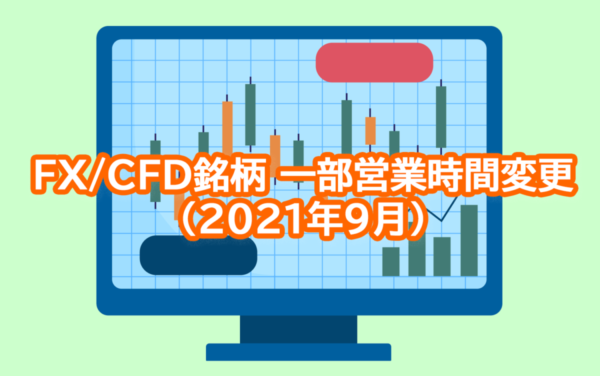 【GEMFOREX】FX/CFD銘柄の一部営業時間変更について