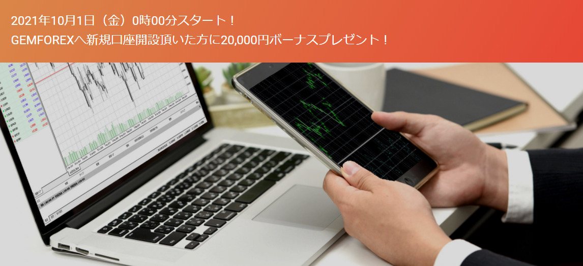 【GEMFOREX】10月1日(金)より31日間限定！20,000円新規口座開設ボーナス