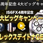 【IS6FX】最大3万円の口座開設ボーナスを開催中！！