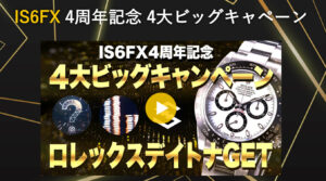 【IS6FX】最大3万円の口座開設ボーナスを開催中！！