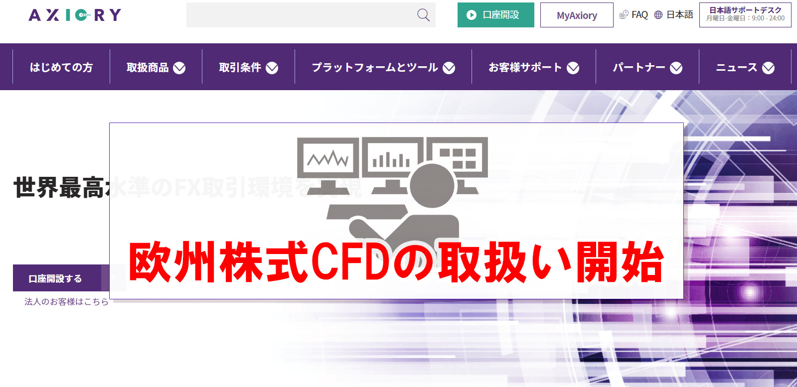 【AXIORY】欧州株式CFDの取扱いを10/25から開始