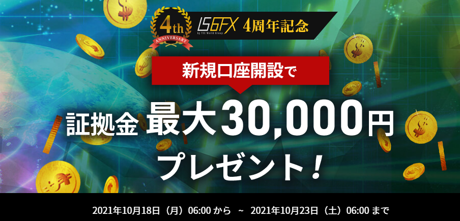 【IS6FX】最大3万円の口座開設ボーナスを開催中！！