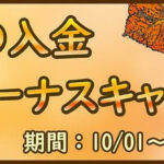 【FXDD】10月1日～10月15日開催！秋の10%入金ボーナスキャンペーン