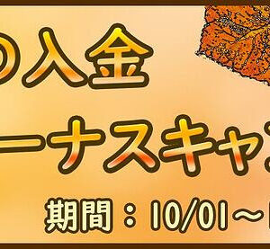 【FXDD】10月1日～10月15日開催！秋の10%入金ボーナスキャンペーン