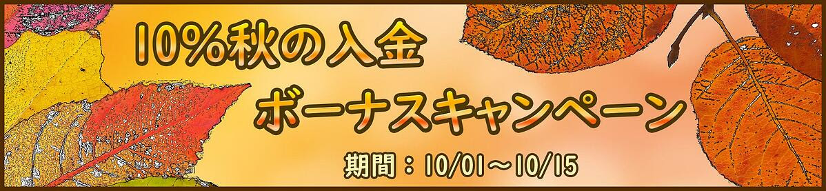 【FXDD】10月1日～10月15日開催！秋の10%入金ボーナスキャンペーン