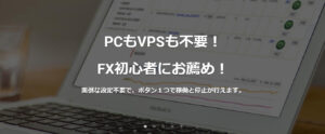 【GEMFOREX】ミラートレードの新システムが稼働開始