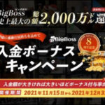 【BigBoss】8周年記念 史上最高額 入金ボーナスキャンペーンが開催！