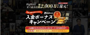 【BigBoss】8周年記念 史上最高額 入金ボーナスキャンペーンが開催！