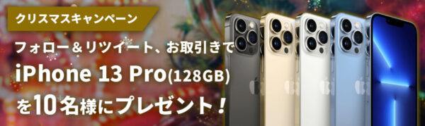 【IS6FX】クリスマスキャンペーン！iPhone13 Proを10名にプレゼント