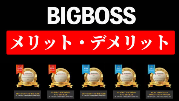 【BigBossの口コミ】リアルなメリット・デメリットを検証