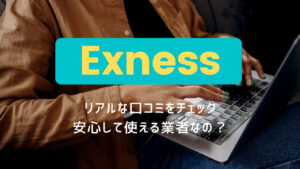 【一目でわかる】Exnessの利用者の評判について徹底調査！