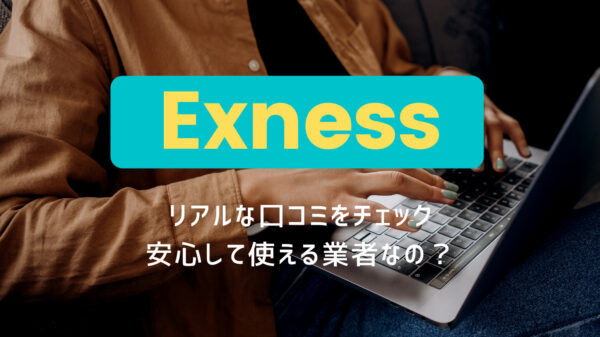 【一目でわかる】Exnessの利用者の評判について徹底調査！