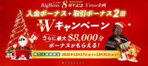 【BigBoss】『入金ボーナスキャンペーンリセット＆取引ボーナス2倍キャンペーン』