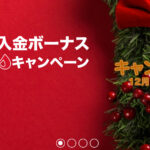 【FXDD】全入金対象！クリスマス10%入金ボーナスキャンペーン