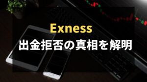 Exnessは出金拒否をする？Exnessの出金事情を解説