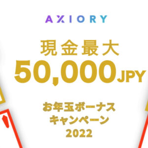 【AXIORY】『お年玉ボーナスキャンペーン 2022』が2022年1月1日より開催