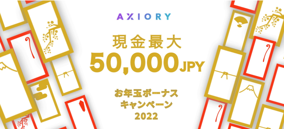 【AXIORY】『お年玉ボーナスキャンペーン 2022』2月25日まで開催中
