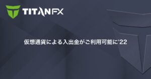 【TITANFX】仮想通貨による入出金が利用可能に