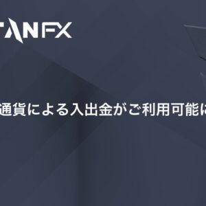 【TITANFX】仮想通貨による入出金が利用可能に