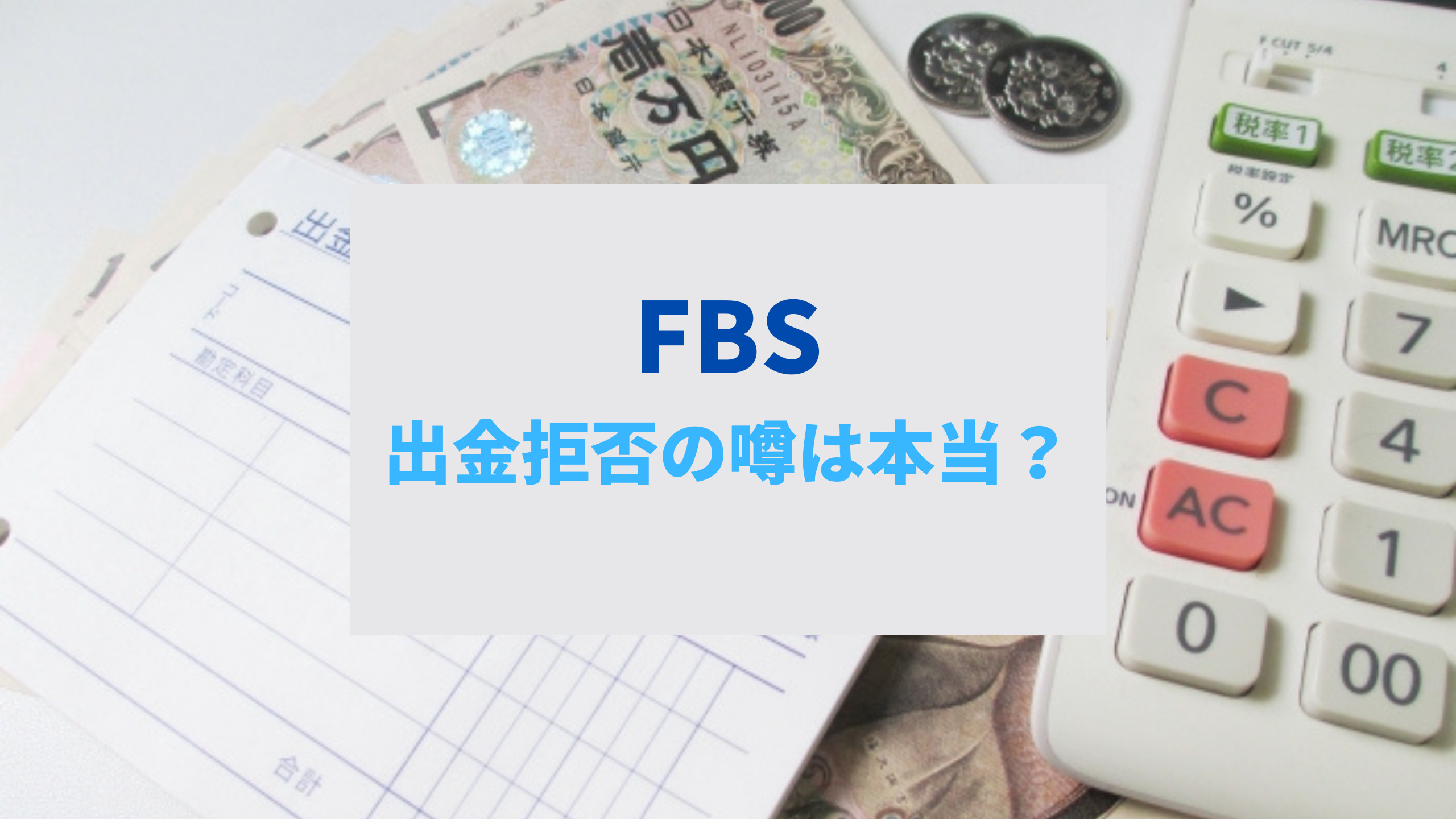 FBSでは出金拒否はない？FBS利用者が気になる真相をチェック！ | 海外FXの泉