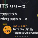 【BigBoss】MT5リリース＆公式取引アプリ「BigBoss QuickOrder」もリリース