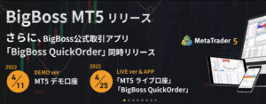 【BigBoss】MT5リリース＆公式取引アプリ「BigBoss QuickOrder」もリリース