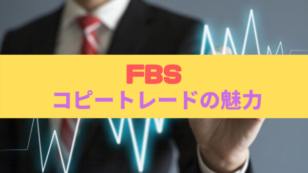 FBSではコピートレードがおすすめ！コピートレードのメリット