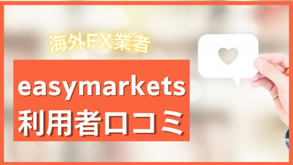 easy marketsって実際どうなの？利用者の口コミをチェック！