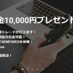 【GEMFOREX】3月1日(火)から 31日間限定 新規口座開設10,000円ボーナス！