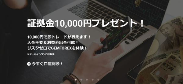 【GEMFOREX】3月1日(火)から 31日間限定 新規口座開設10,000円ボーナス！